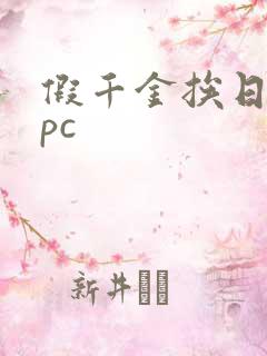 假千金挨日记npc