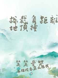 总裁负距离深深地顶撞