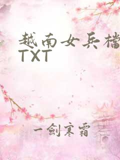 越南女兵档案 TXT