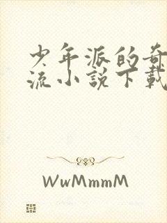 少年派的奇幻漂流小说下载