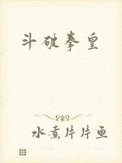 斗破拳皇