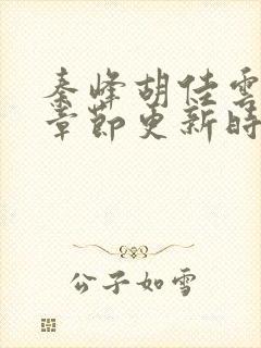 秦峰胡佳云最新章节更新时间