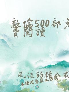 敌伦500部免费阅读