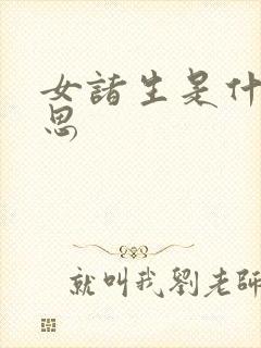 女诸生是什么意思