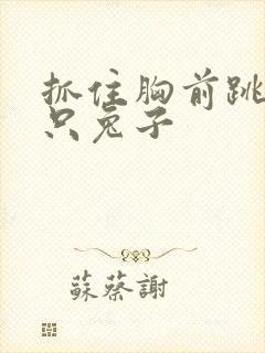 抓住胸前跳动两只兔子