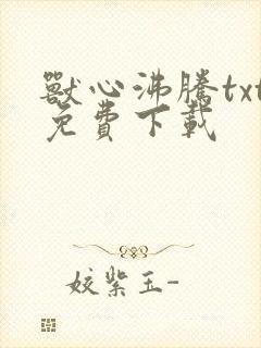 兽心沸腾txt免费下载