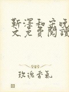 靳泽和宋晚星全文免费阅读