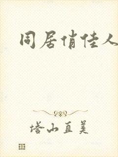 同居俏佳人下载