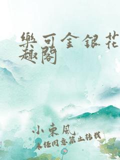 乐可金银花露笔趣阁