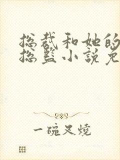 总裁和她的温柔总监小说免费