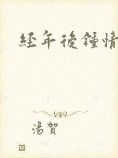 经年后钟情如初