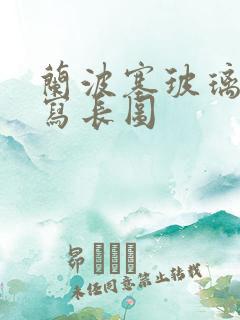 兰波塞玻璃球扩写长图