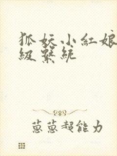 狐妖小红娘之升级系统