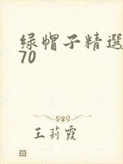 绿帽子精选系列70
