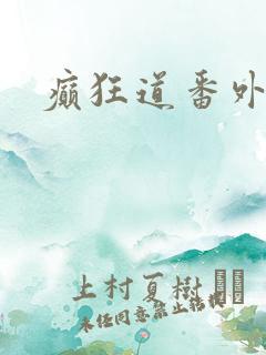 癫狂道番外