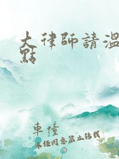 大律师请温柔一点