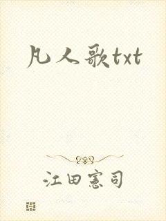 凡人歌txt