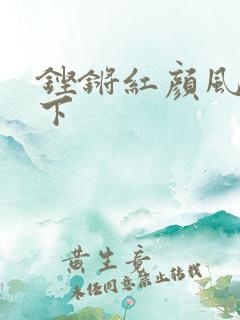 铿锵红颜风行天下