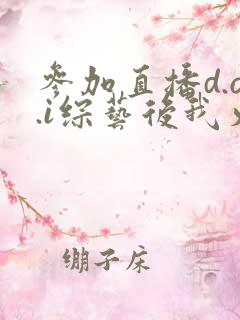 参加直播d.o.i综艺后我火了