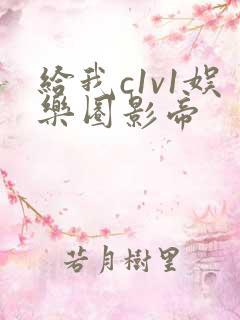 给我c1v1娱乐圈影帝