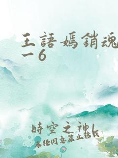 王语嫣销魂夜1一6