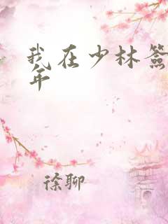 我在少林签到万年