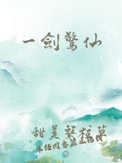 一剑惊仙