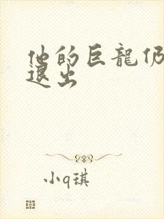 他的巨龙仍不肯退出