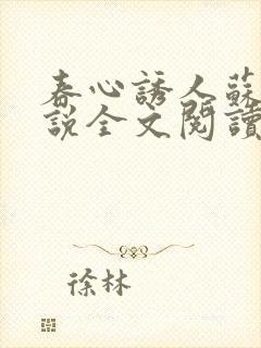 春心诱人苏柔小说全文阅读