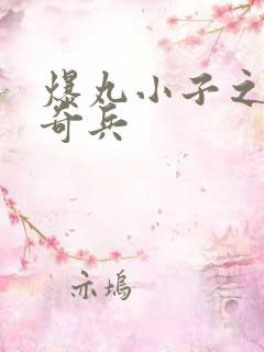 爆丸小子之圣石奇兵