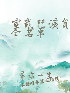 宣武门演员表大全名单