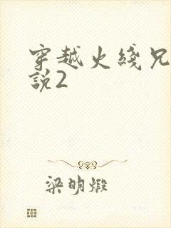 穿越火线兄弟传说2