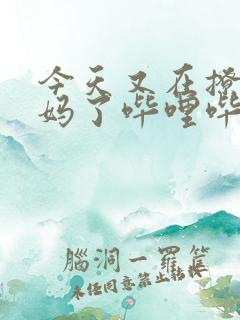 今天又在撩拨后妈了哔哩哔哩小说