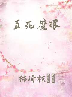 直死魔眼