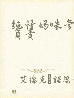 纯情妈咪爹地不负责