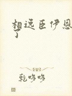 相逸臣伊恩太紧了