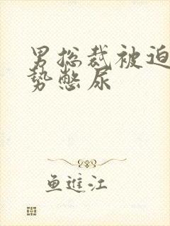 男总裁被迫夹玉势憋尿