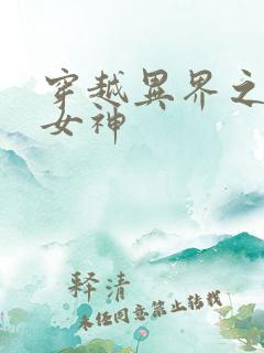穿越异界之欲望女神