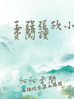 王强张欣小说免费阅读