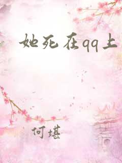 她死在qq上