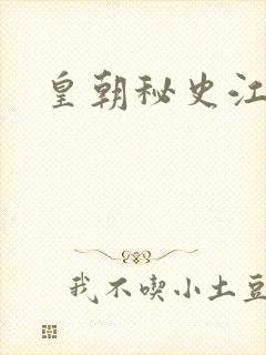 皇朝秘史江寒青