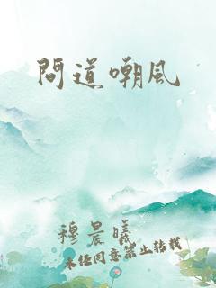 问道嘲风