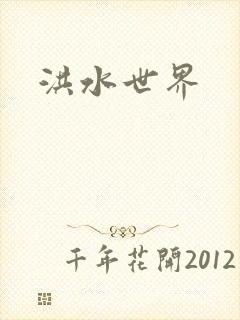 洪水世界