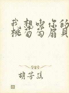 我想吃你的水蜜桃葡萄扇贝