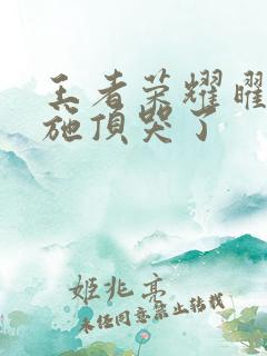 王者荣耀曜把西施顶哭了