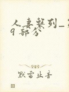 人妻系列_第 9 部分