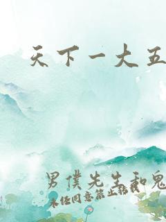 天下一大五郎