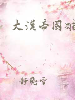 大汉帝国雄风录