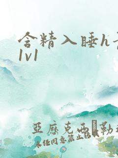 含精入睡h青梅1v1