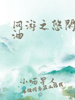 网游之悠闲打酱油